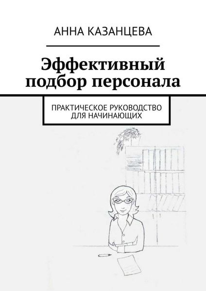 Обложка книги  «Эффективный подбор персонала. Практическое руководство для начинающих»
