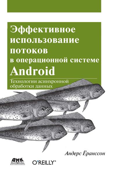 Обложка книги  «Эффективное использование потоков в операционной системе Android»