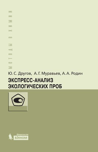 Обложка книги  «Экспресс-анализ экологических проб. Практическое руководство»