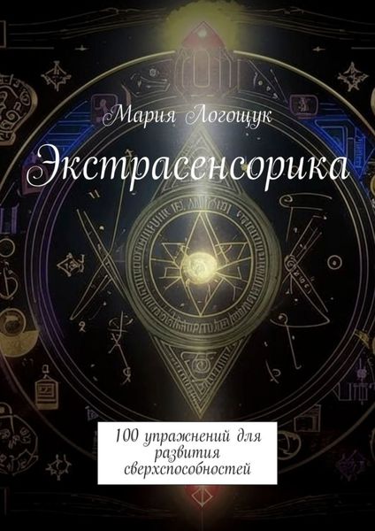 Обложка книги  «Экстрасенсорика. 100 упражнений для развития сверхспособностей»