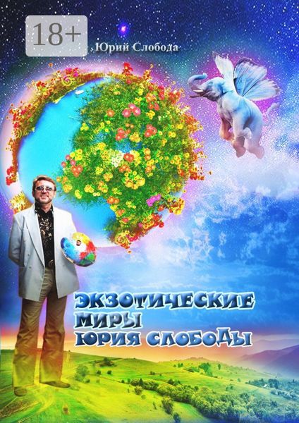 Обложка книги «Экзотические миры Юрия Слободы»
