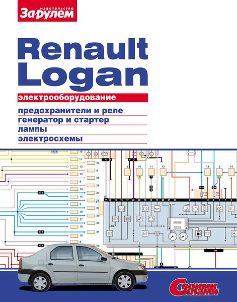 Обложка книги  «Электрооборудование Renault Logan. Иллюстрированное руководство»