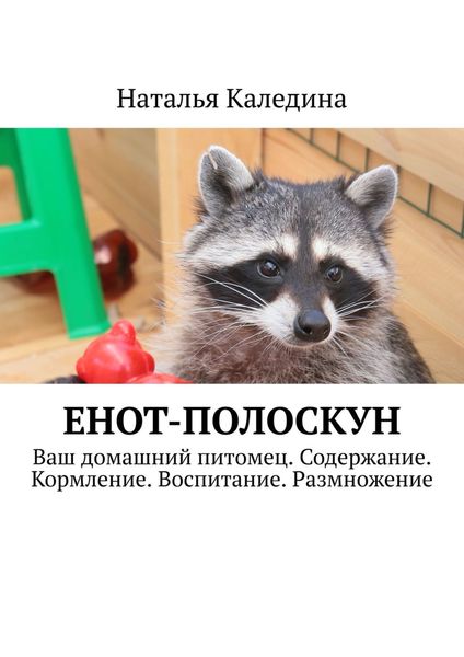 Обложка книги  «Енот-полоскун. Ваш домашний питомец. Содержание. Кормление. Воспитание. Размножение»