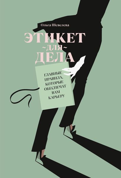 Обложка книги  «Этикет для дела. Главные правила, которые обеспечат вам карьеру»