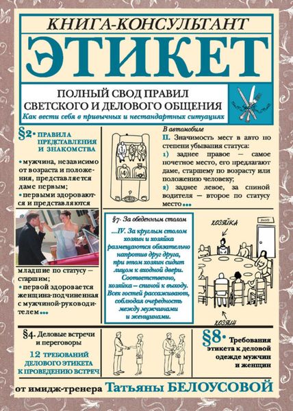 Обложка книги  «Этикет. Полный свод правил светского и делового общения. Как вести себя в привычных и нестандартных ситуациях»
