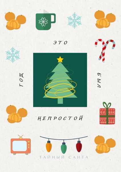 Обложка книги  «Это был непростой год. Пора проститься с прошлым и поздороваться с будущим»