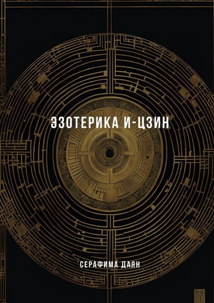 Обложка книги «Эзотерика И-Цзин»