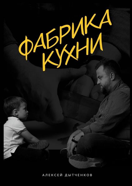 Обложка книги  «Фабрика кухни»