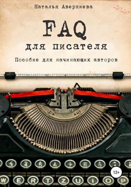 Обложка книги «FAQ для писателя. Пособие для начинающих авторов»