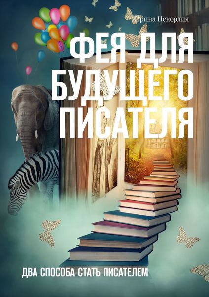 Обложка книги  «Фея для будущего писателя. Два способа стать писателем»