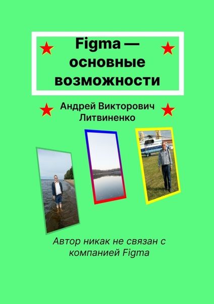 Обложка книги  «Figma – основные возможности»