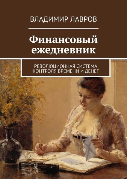 Обложка книги  «Финансовый ежедневник. Революционная система контроля времени и денег»