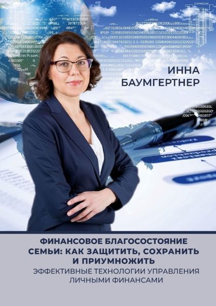Обложка книги  «Финансовое благосостояние семьи: как защитить, сохранить и приумножить. Эффективные технологии управления личными финансами»