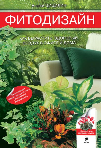 Обложка книги  «Фитодизайн. Как вырастить здоровый воздух в офисе и дома»