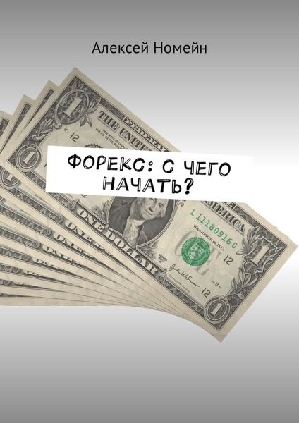 Обложка книги «Форекс: с чего начать?»