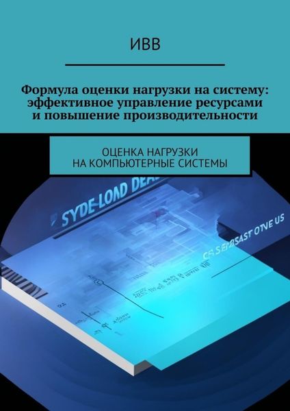 Обложка книги  «Формула оценки нагрузки на систему: эффективное управление ресурсами и повышение производительности»