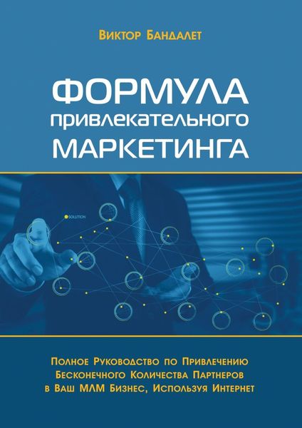 Обложка книги  «Формула привлекательного маркетинга. Полное руководство по привлечению бесконечного количества партнёров в Ваш МЛМ-бизнес, используя Интернет»