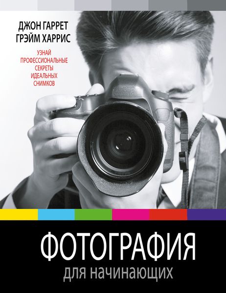 Обложка книги «Фотография для начинающих»