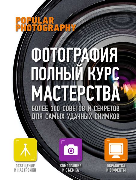 Обложка книги «Фотография. Полный курс мастерства»