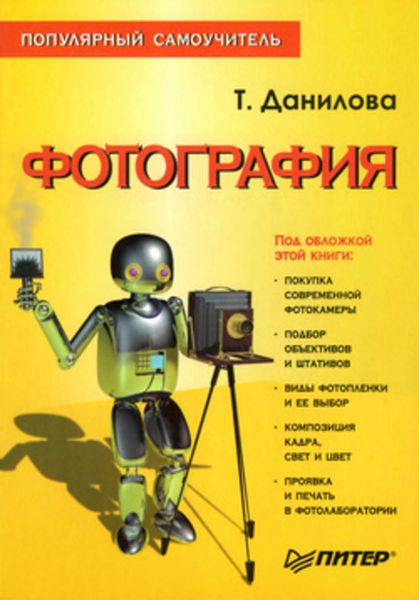Обложка книги «Фотография. Популярный самоучитель»