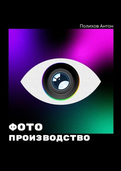 Обложка книги «Фотопроизводство»