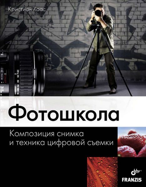 Обложка книги  «Фотошкола. Композиция снимка и техника цифровой съемки»