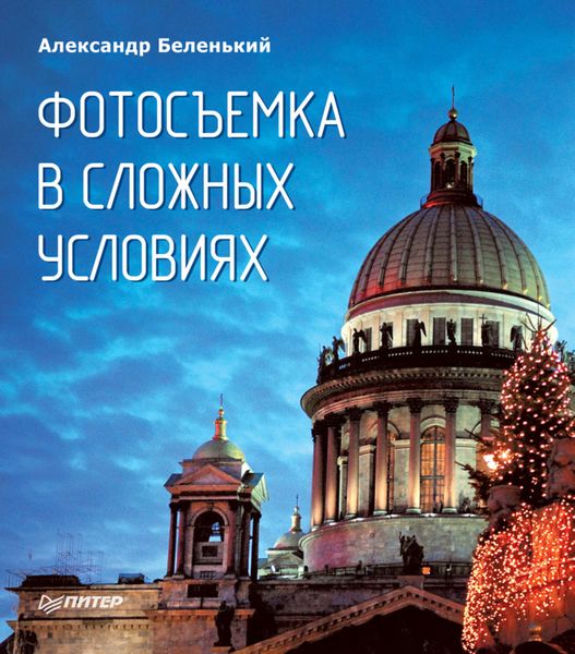 Обложка книги «Фотосъемка в сложных условиях»
