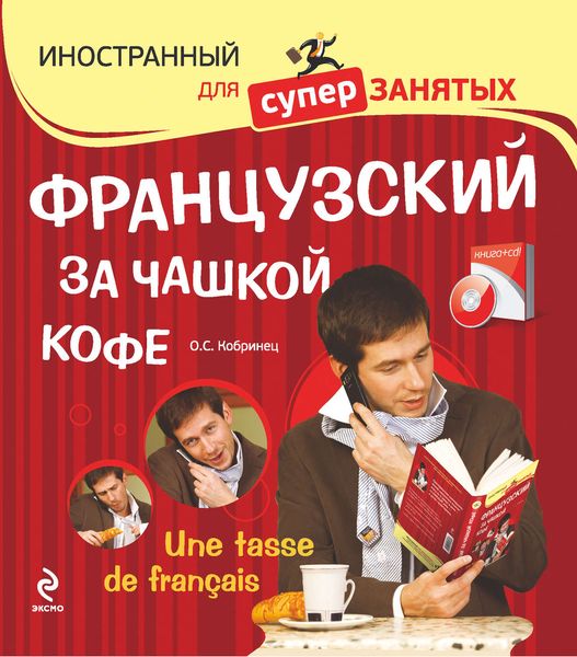 Обложка книги  «Французский за чашкой кофе»