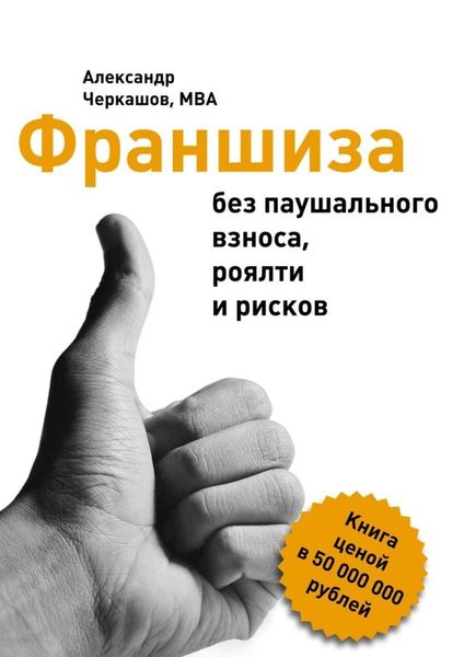 Обложка книги «Франшиза без паушального взноса, роялти и рисков»