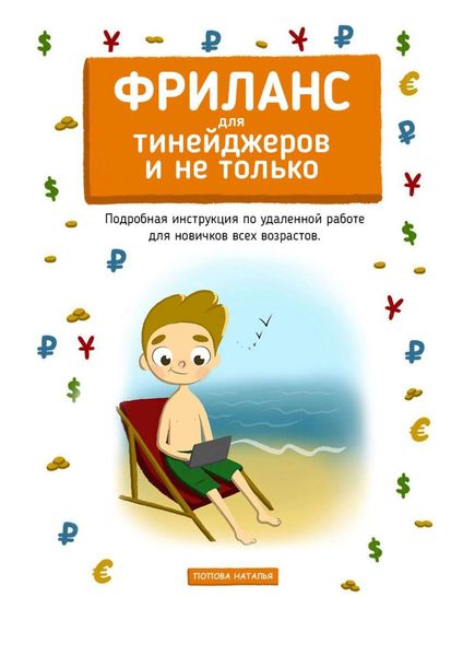 Обложка книги  «Фриланс для тинейджеров и не только. Подробная инструкция по удаленной работе для новичков всех возрастов»