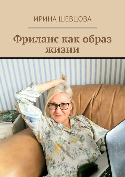 Обложка книги  «Фриланс как образ жизни»