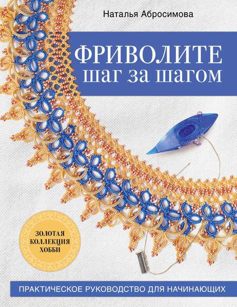 Обложка книги  «Фриволите шаг за шагом»