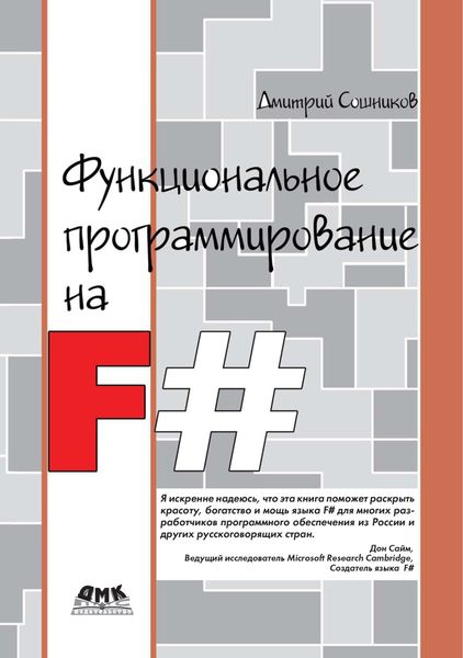 Обложка книги «Функциональное программирование на F#»