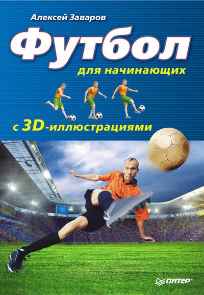 Обложка книги «Футбол для начинающих с 3D-иллюстрациями»