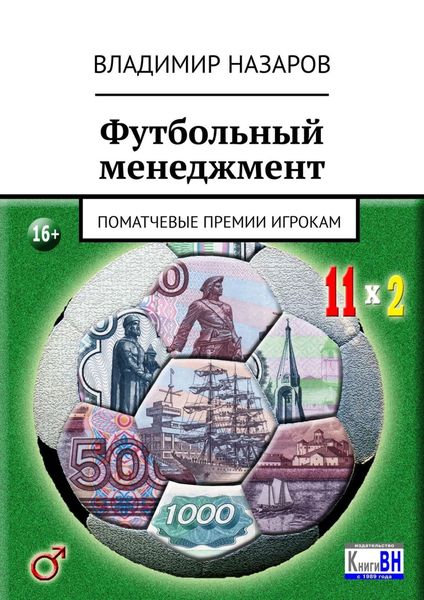 Обложка книги  «Футбольный менеджмент. Поматчевые премии игрокам»