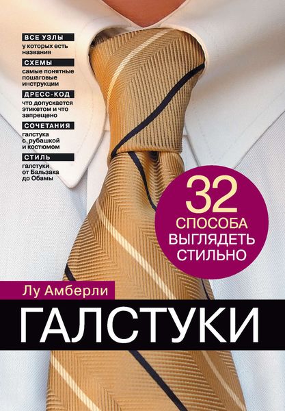 Обложка книги  «Галстуки. 32 способа выглядеть стильно»