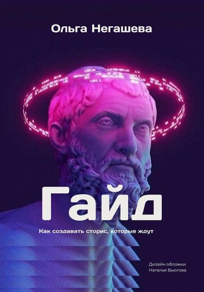 Обложка книги  «Гайд. Как создавать сторис, которые ждут»