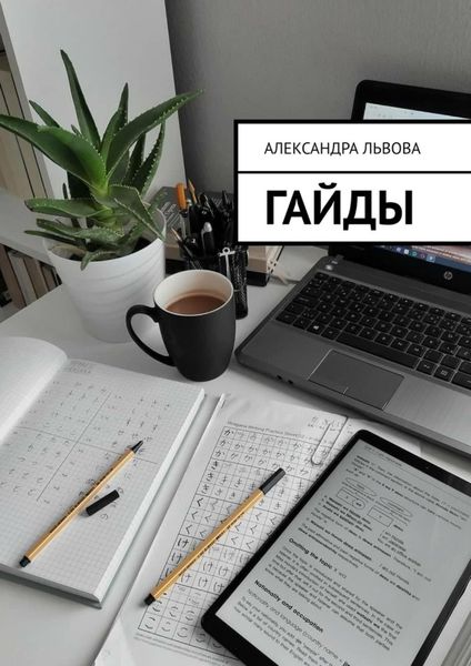 Обложка книги  «Гайды»