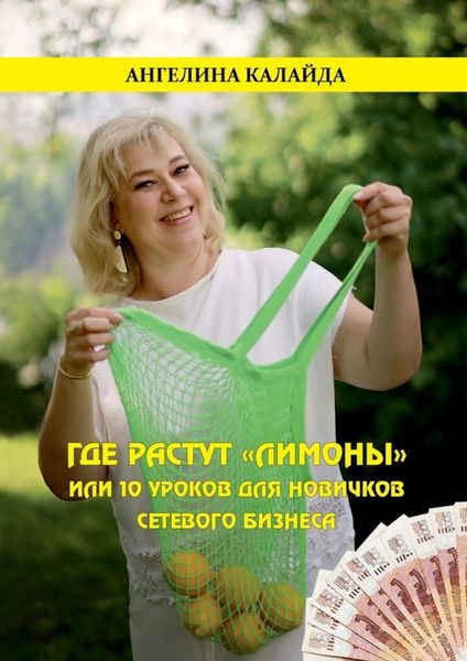 Обложка книги  «Где растут «лимоны», или 10 уроков для новичков сетевого бизнеса»