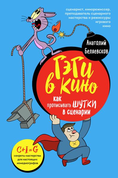 Обложка книги  «Гэги в кино. Как прописывать шутки в сценарии»