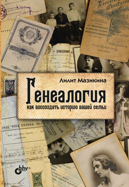 Обложка книги  «Генеалогия: как воссоздать историю вашей семьи»