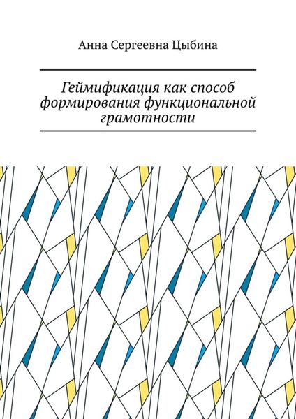 Обложка книги  «Геймификация как способ формирования функциональной грамотности»