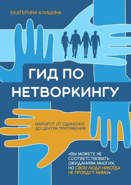Обложка книги  «Гид по нетворкингу»