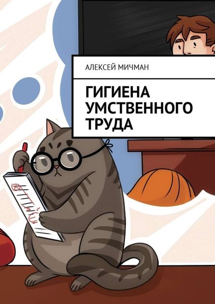 Обложка книги «Гигиена умственного труда»