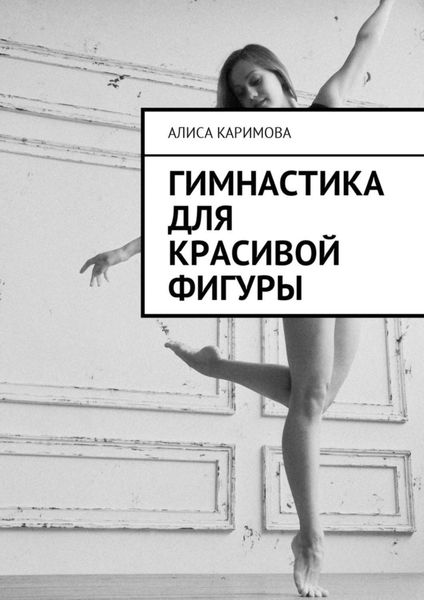 Обложка книги «Гимнастика для красивой фигуры»