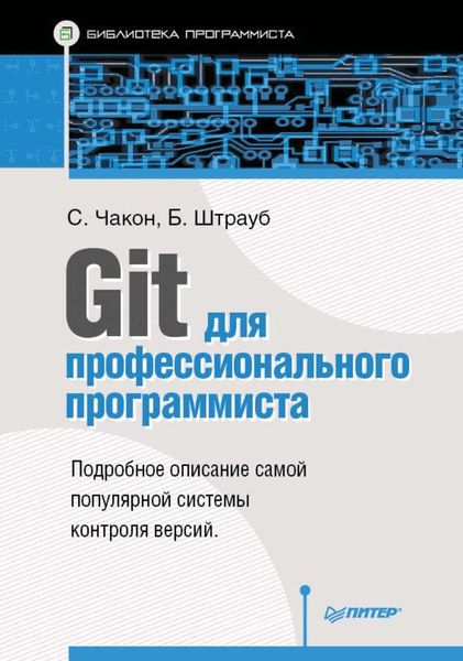 Обложка книги «Git для профессионального программиста»