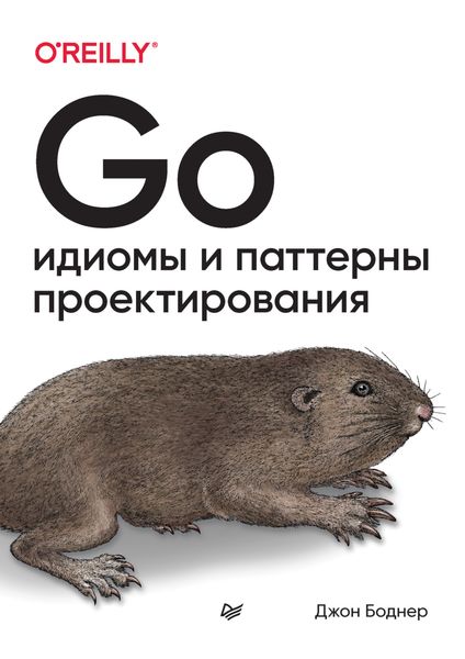 Обложка книги  «Go. Идиомы и паттерны проектирования»