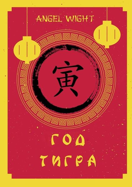 Обложка книги «Год Тигра»