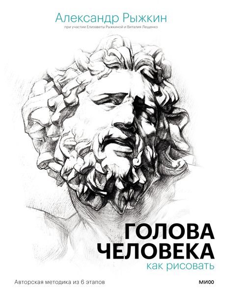 Обложка книги  «Голова человека: как рисовать. Авторская методика из 6 этапов»