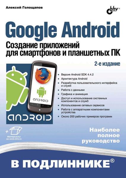 Обложка книги  «Google Android. Создание приложений для смартфонов и планшетных ПК (2-е издание)»